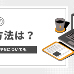 VPNの契約方法は？おすすめのVPNについても紹介！